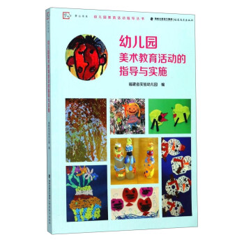 幼儿园美术教育活动的指导与实施/幼儿园教育活动指导丛书·梦山书系 pdf epub mobi 下载