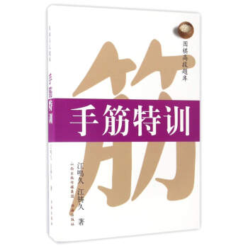 手筋特訓/圍棋高段題庫