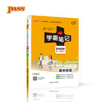 学霸笔记：高中历史（漫画图解 高一至高三 全彩版 2018版） pdf epub mobi 下载