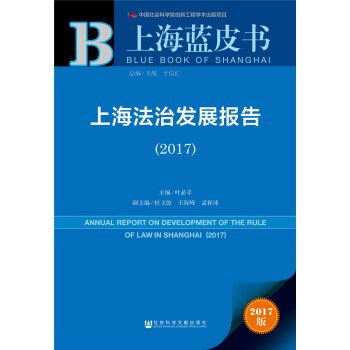 皮书系列·上海蓝皮书：上海法治发展报告（2017） [Annual Report on Development of the Rule of Law in Shanghai(2017)] pdf epub mobi 电子书 下载
