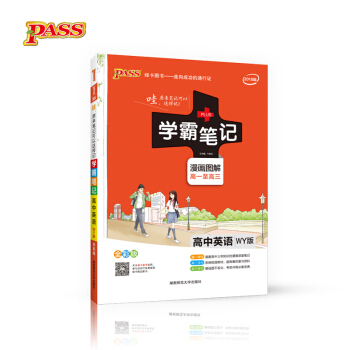 学霸笔记：高中英语（WY外研版 漫画图解 高一至高三 全彩版 2018版） pdf epub mobi 电子书 下载