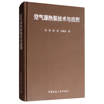 空气源热泵技术与应用 pdf epub mobi 下载