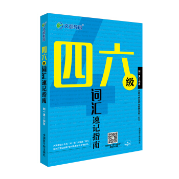 文都教育 四六级词汇速记指南