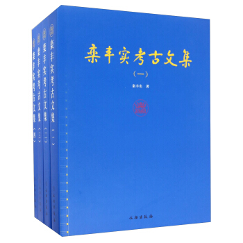 栾丰实考古文集（套装共4册） pdf epub mobi 下载