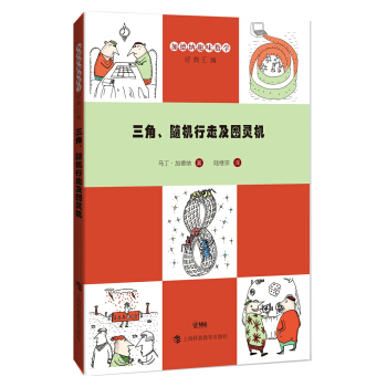 加德纳趣味数学经典汇编：三角、随机行走及图灵机 pdf epub mobi 下载