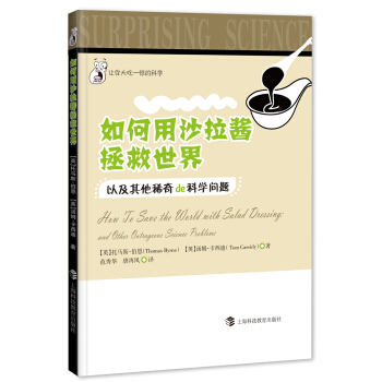 让你大吃一惊的科学 如何用沙拉酱拯救世界:以及其他稀奇de科学问题