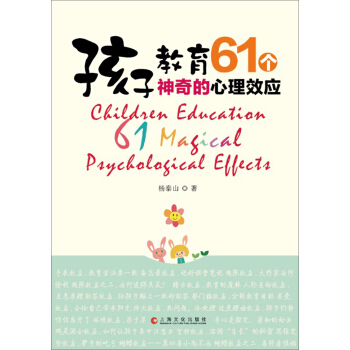 孩子教育－61个神奇的心理效应 pdf epub mobi 下载