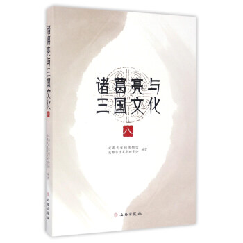 诸葛亮与三国文化（8） pdf epub mobi 下载