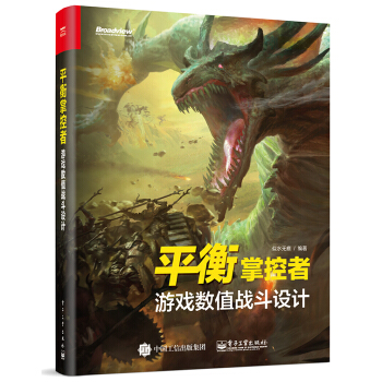 平衡掌控者――遊戲數值戰鬥設計 pdf epub mobi 電子書 下載