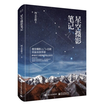 星空攝影筆記（全彩） pdf epub mobi 下载