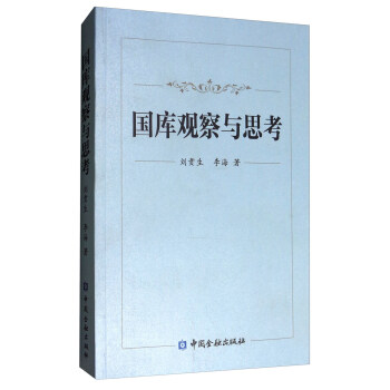 国库观察与思考 pdf epub mobi 下载