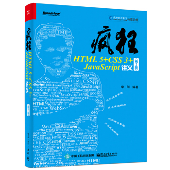 瘋狂HTML5+CSS3+JavaScript講義（第2版） pdf epub mobi 下载