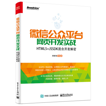微信公眾平颱網頁開發實戰――HTML5+JSSDK混閤開發解密 pdf epub mobi 下载
