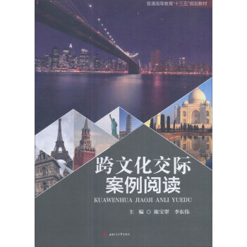 跨文化交际案例阅读/普通高等教育“十三五”规划教材 pdf epub mobi 电子书 下载
