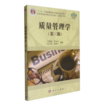 質量管理學（第3版）/“十二五”普通高等教育本科國傢級規劃教材·科學版精品課程立體化教材·管理學係列 pdf epub mobi 下载