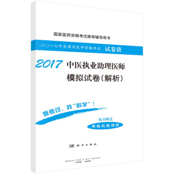 2017中醫執業助理醫師模擬試捲（解析） pdf epub mobi 下载