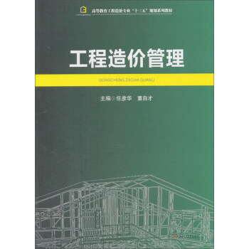 工程造价管理/高等教育工程造价专业“十三五”规划系列教材 pdf epub mobi 下载
