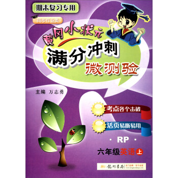 黃岡小狀元 2017鞦 滿分衝刺微測驗：六年級英語上（RP 人教PEP版） pdf epub mobi 電子書 下載