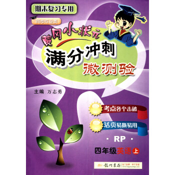 2017秋 黄冈小状元 满分冲刺微测验:四年级英语上(RP)