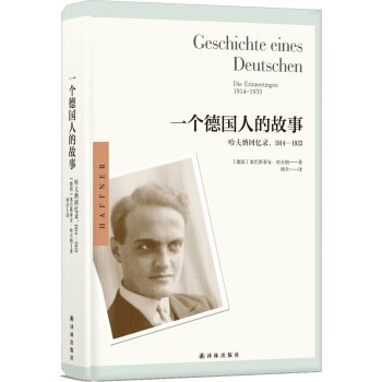 一個德國人的故事：哈夫納迴憶錄，1914—1933 pdf epub mobi 下载