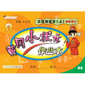2017鞦黃岡小狀元·作業本 三年級語文（上）BS北師版 pdf epub mobi 下载