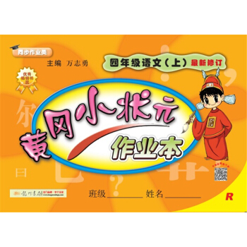 2017秋黄冈小状元·作业本 四年级语文(上)R人教版