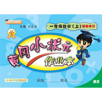 2017秋黄冈小状元·作业本 一年级数学（上）BS北师版 pdf epub mobi 下载