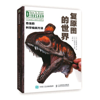 復原圖的世界 恐龍的科學繪畫方法 pdf epub mobi 下载