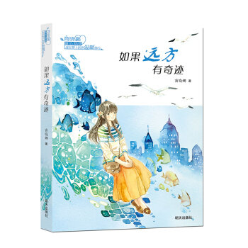 商曉娜暖心閱讀·如果遠方有奇跡 [10-14歲] pdf epub mobi 下载