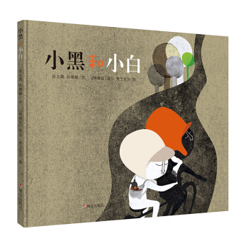 明天原創圖畫書.小黑和小白 [3-10歲] pdf epub mobi 電子書 下載