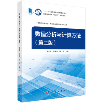 數值分析與計算方法（第二版） pdf epub mobi 電子書 下載