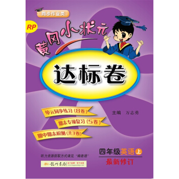 2017鞦黃岡小狀元·達標捲:英語(四年級上 RP 最新修訂)