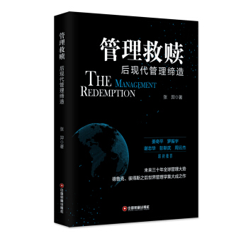 管理救贖 後現代管理締造 pdf epub mobi 下载