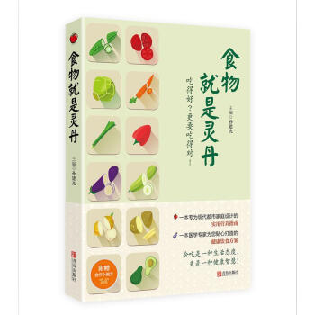 食物就是灵丹 （附赠《食疗小偏方》） pdf epub mobi 下载
