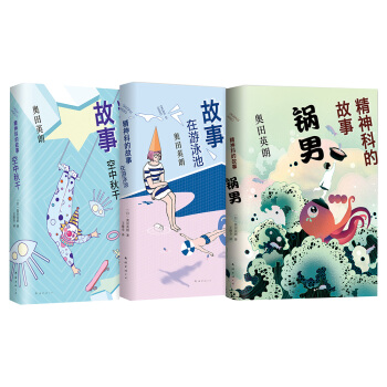 奥田英朗:精神科的故事系列(套装全3册)