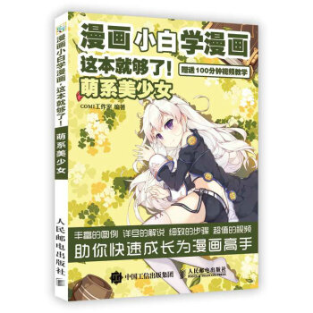 漫画小白学漫画 这本就够了 萌系美少女 pdf epub mobi 下载
