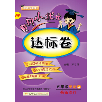 2017鞦黃岡小狀元·達標捲 五年級英語（上）RP人教PEP版 pdf epub mobi 電子書 下載