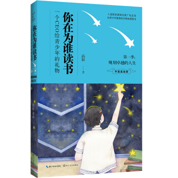你在为谁读书·第一季 规划卓越的人生（升级美绘版） pdf epub mobi 下载