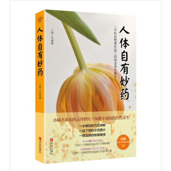 人體自有妙藥 pdf epub mobi 下载