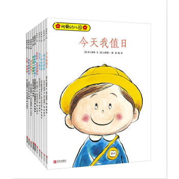 我爱幼儿园 教孩子解决在幼儿园的各种问题（套装共10册） [3-5岁] pdf epub mobi 下载