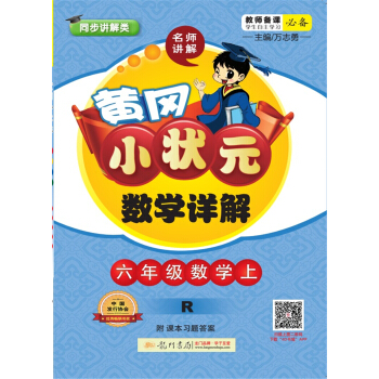 2017鞦黃岡小狀元·數學詳解 六年級數學（上）R人教版 pdf epub mobi 下载