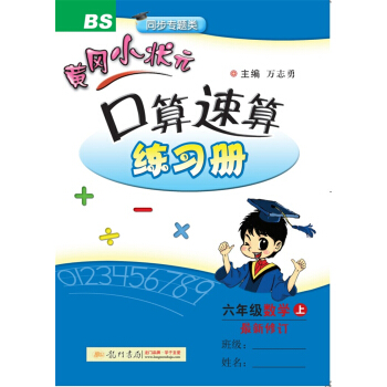2017秋黄冈小状元·口算速算 六年级数学(上)BS北师版
