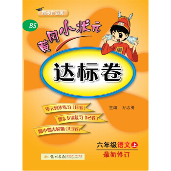 2017秋黄冈小状元·达标卷 六年级语文（上）BS北师版 pdf epub mobi 下载