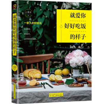 就爱你好好吃饭的样子 pdf epub mobi 下载