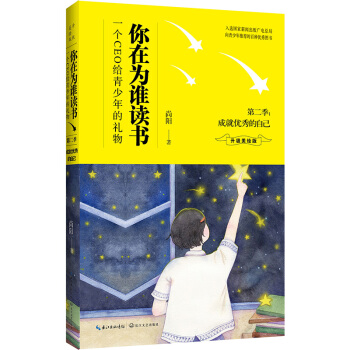 你在為誰讀書·第二季 成就優秀的自己(升級美繪版)