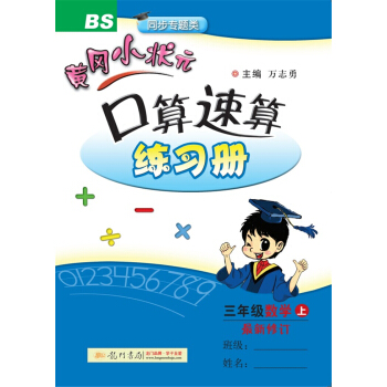 2017秋黄冈小状元·口算速算 三年级数学(上)BS北师版