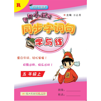 2017秋黄冈小状元·同步字词句学与练 五年级(上)R人教版