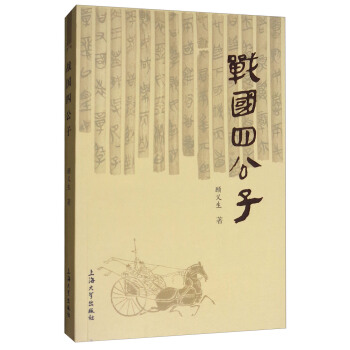 戰國四公子 pdf epub mobi 下载