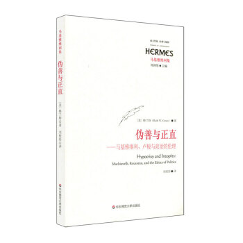 伪善与正直：马基雅维利、卢梭与政治的伦理 pdf epub mobi 下载
