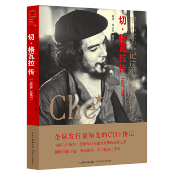 請不要忘記這個最後的徵人：切·格瓦拉傳（1928-1967） pdf epub mobi 下载